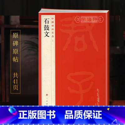 [正版]学海轩石鼓文中国碑帖名品4译文注释繁体旁注先秦刻石大篆毛笔字帖软笔书法书籍临摹帖古帖明代拓本历代集评上海书画出