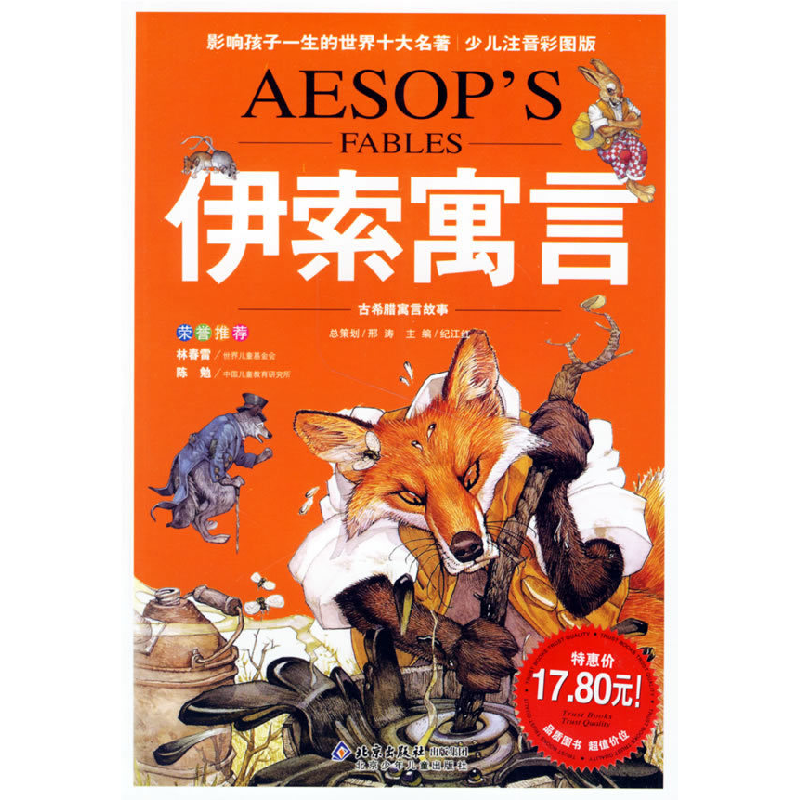正版新书]伊索寓言/影响孩子一生的世界十大名著(少儿注音彩图版