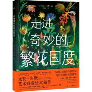 [M]走进奇妙的繁花国度-9787558626562