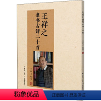 [正版]王祥之隶书古诗二十首 王祥之 著 中国古典小说、诗词 文学