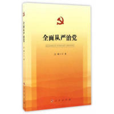 正版新书]全面从严治党王勇 主编9787010169132