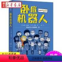 卧底机器人 [正版]卧底机器人 戴维埃德蒙兹等著 8-12岁儿童文学故事书 儿童幽默哲思小说带孩子思考未来小学生四五六年