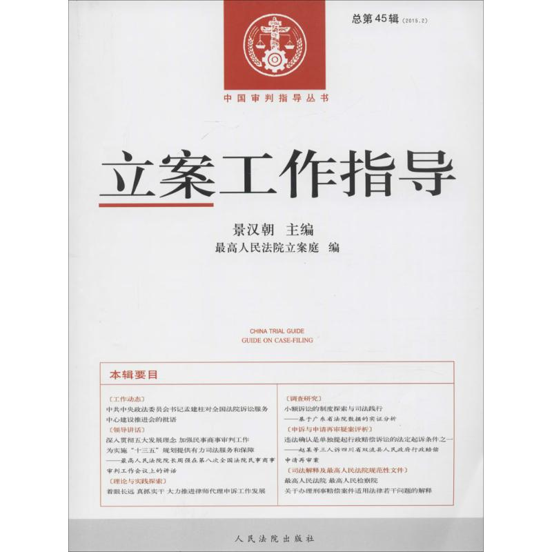 正版新书]立案工作指导(2015年.第2辑:总第45辑)景汉朝9787510