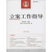 正版新书]立案工作指导(2015年.第2辑:总第45辑)景汉朝9787510