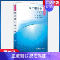 [正版]书籍 同仁眼外伤手册 同仁眼科手册系列 眼科学 临床眼科学 史翔宇主编 医学眼科类书籍 眼外伤学概述 内镜外伤手