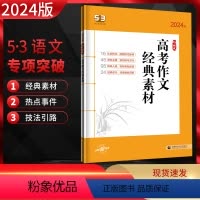 53语文 高考作文经典素材 语文 [正版]2024新版53语文高考作文经典素材高考语文作文素材集锦高考满分作文大全高中作
