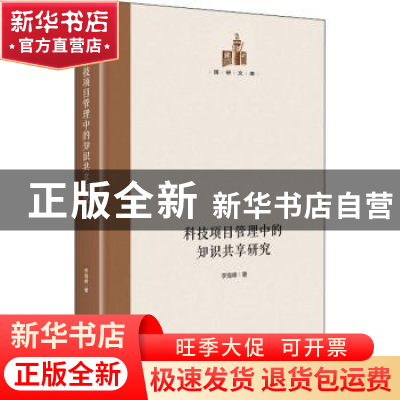 正版 科技项目管理中的知识共享研究 李海峰 光明日报出版社 9787