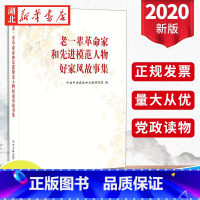 [正版]老一辈革命家和先进模范人物好家风故事集 选取三十多位老一辈革命家和马永顺等二十多位先进模范人物的家风故事 中央