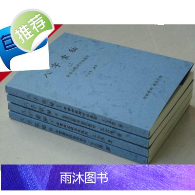 《八字索秘》王吉厚著 1-4册 从初级班到高级班四柱命理经典资料.
