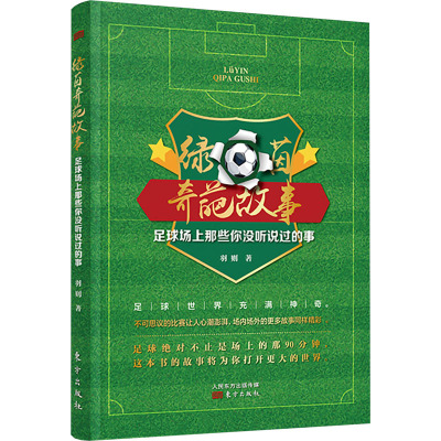 绿茵奇葩故事——足球场上那些你没听说过的事