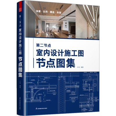 正版新书]第二节点室内设计施工图节点图集王沧9787571334420
