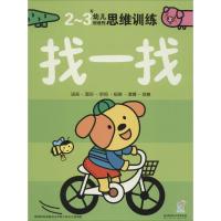 正版新书]幼儿创造性思维训练.找一找:2-3岁(2-3岁)海润阳光9