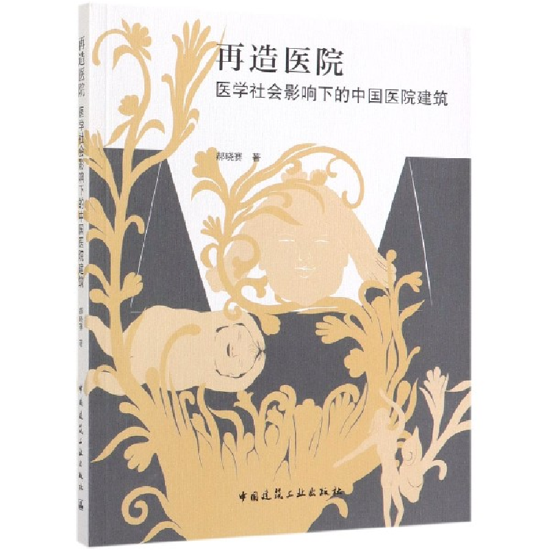 正版新书]再造医院(医学社会影响下的中国医院建筑)郝晓赛|责编: