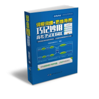 音像词根词缀+思维导图:巧记妙用高考3500词汇快趣英语教研中心