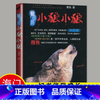 [正版]2024春下学期好书伴我成长系列 小狼小狼 小学五年级/5年级下册 狼图腾 姜戎著 浙江少年儿童出版社 儿童文学