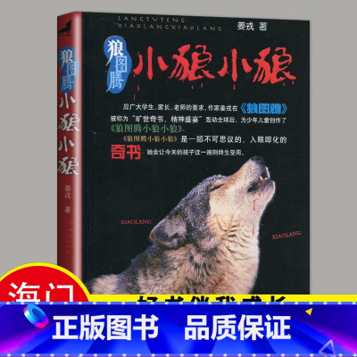 [正版]2024春下学期好书伴我成长系列 小狼小狼 小学五年级/5年级下册 狼图腾 姜戎著 浙江少年儿童出版社 儿童文学