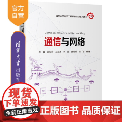 [正版新书]通信与网络 陈巍、周世东、王劲涛、李勇、钟晓峰、周盛 通信、网络、通信原理、信息传输、数据通信