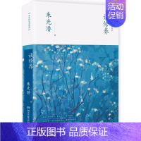 [正版]谈修养 朱光潜中国古代随笔文学 青年人提升修养 青年人为人处事的指南 美学理论入门读物 给青年的成长手册 沉淀心