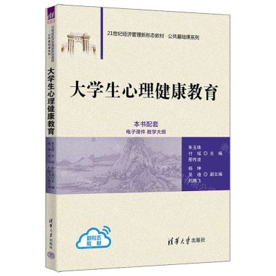 [N]大学生心理健康教育(21世纪经济管理新形态教材)/公共基础课系列-9787302639381
