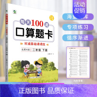 上册 小学二年级 [正版]小学生北师大版二年级上册下册数学 每天100道口算题卡 2年级上下学期北师版同步基础课课练口算