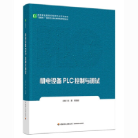 正版新书]机电设备PLC控制与调试(活页式教材)洪震,周丽娜978