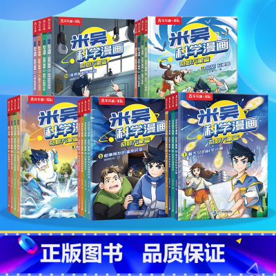 [20册]米吴全家桶1-5辑(赠笔袋+卡牌40张+小象卡牌30张+人物书签3张) [正版]米吴科学漫画书第五揖17-20