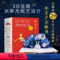 小王子 立体书 [正版]小嘉同款 小王子立体书 圣埃克苏佩里李继宏译 外国经典儿童文学世界名著互动图书成长童话故事3-6