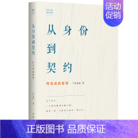 从身份到契约 [正版]书 何兆武思想文化随笔集4册 触摸时代的灵魂+必然与偶然+冲击与反响+从身份到契约 学林出版社 何