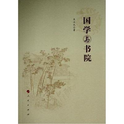 正版新书]国学与书院朱汉民著9787010234625