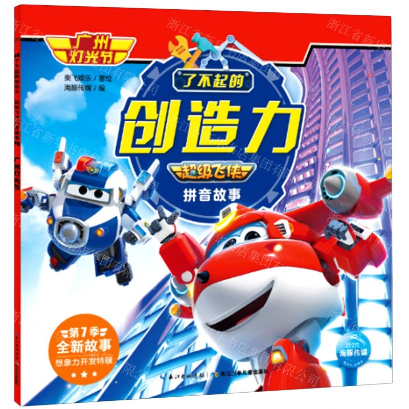 [N]广州灯光节/了不起的创造力超级飞侠拼音故事-9787572107795