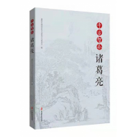 音像千古智圣诸葛亮襄阳市政协文化文史和学习委员会编