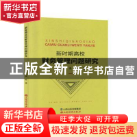 正版 新时期高校财务管理问题研究 刘芬芳,梁婷 山西经济出版社 9