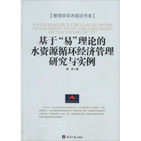 [N]基于"易"理论的水资源循环经济管理研究与实例-9787802574977