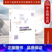 [正版] 农村土地流转法律问题解答与实例 朱深远 人民法院 基层干部法治素养与能力建设丛书 土地承包经营权转让 农村土