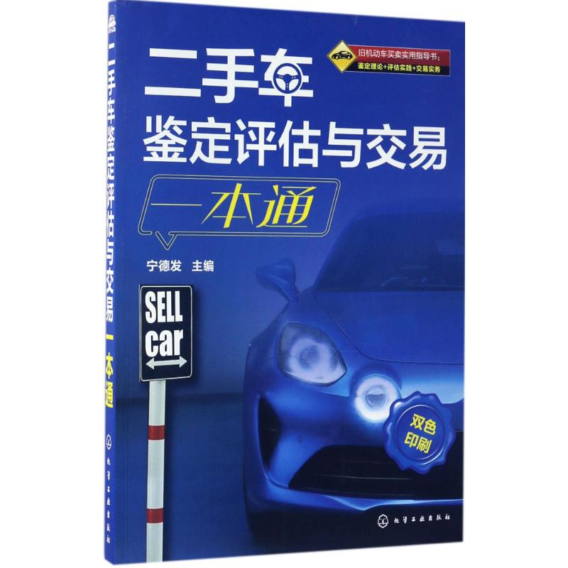 音像二手车鉴定评估与交易一本通宁德发 主编