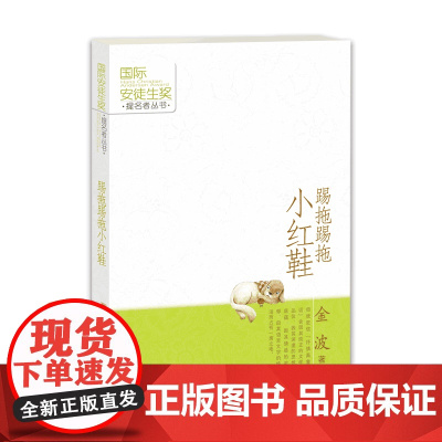 踢拖踢拖小红鞋 金波作品正版童书 国际安徒生奖提名者丛书老师寒暑假 小学生二三四五六年级阅读课外图书籍非注音版接力出版社
