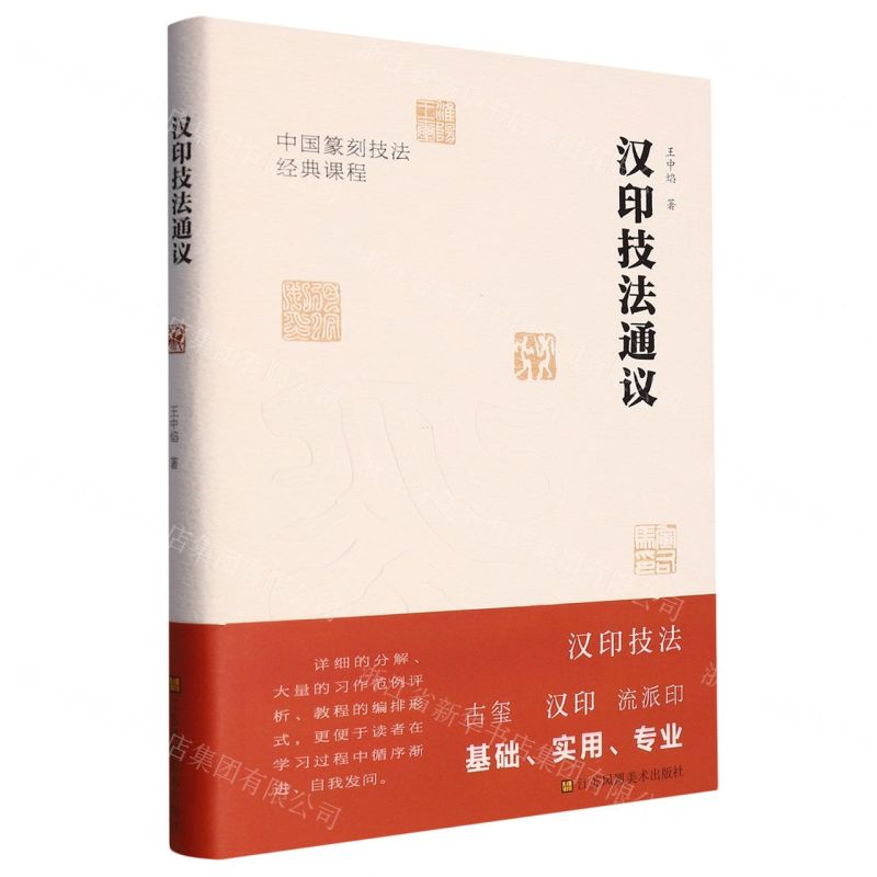 [N]汉印技法通议(中国篆刻技法经典课程)(精)-9787574109544