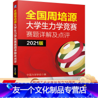 [友一个正版] 2021版 周培源大学生力学竞赛赛题详解及点评 中国力学学会 9787111660354