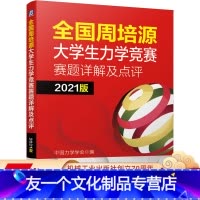 [友一个正版] 2021版 周培源大学生力学竞赛赛题详解及点评 中国力学学会 9787111660354