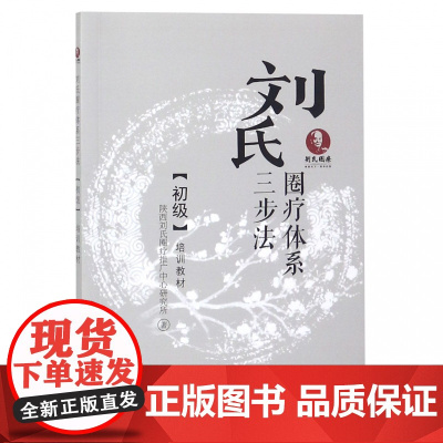 刘氏圈疗体系三步法初级培训教材