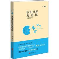 正版新书]我和世界爱着你某顺9787550279308