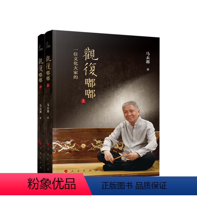 [正版]观复嘟嘟 一位文化大家的观复嘟嘟上下2册 马未都 著 20亿点击脱口秀观复嘟嘟集结 视频书