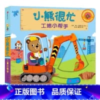 第3辑:工地小帮手 [正版]小熊很忙系列幼儿启蒙早教书撕不烂机关书点读版第1-6辑升级版中英双语手指推拉1-3岁宝宝启蒙