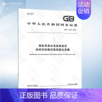 [正版]GB/T 42725-2023 国际贸易业务流程规范 经核实的载货集装箱总质量