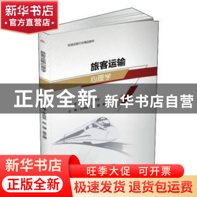 正版 旅客运输心理学 李培锁,陈健,黄艺娜主编 西南交通大学出