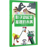 [M]影子动起来·摇摆的木偶-9787110094969