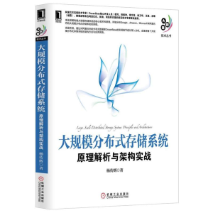 醉染图书大规模分布式存储系统9787111430520