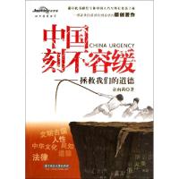 正版新书]中国刻不容缓--拯救我们的道德童南茜9787560978031