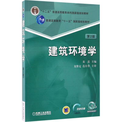 正版新书]建筑环境学(第2版)黄晨 编9787111524328