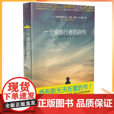 正版 一个瑜伽行者的自传 60周年纪念版全文译本 [印]帕拉宏撒·尤迦南达/著 王博/译 新世界出版社